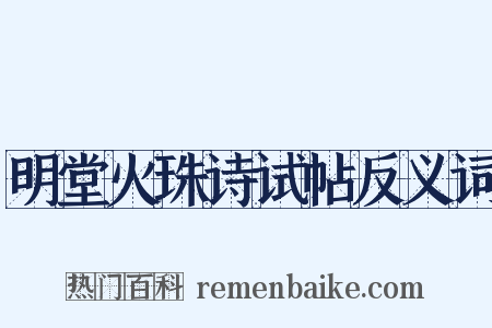 明堂火珠诗试帖反义词是什么意思的图片